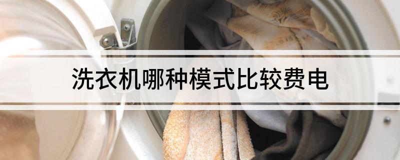 哪种模式比较费电爱游戏体育洗衣机(图1)