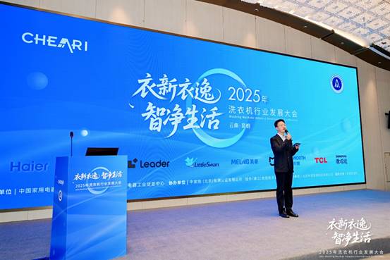 ：2025年洗衣机行业发展大会顺利召开爱游戏app手机版衣新衣逸 智净生活(图3)